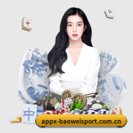 宝威体育官方网站 APP 界面